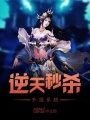 逆天秒殺升級系統(tǒng)