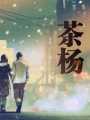 茶楊