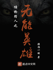 怪物獵人之無能英雄