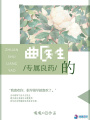 曲醫生的專屬良藥