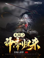無敵之神帝歸來