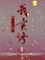 大魔王教我賣慘