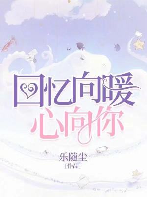 回憶向暖心向你