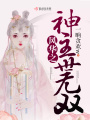 風華之神主世無雙