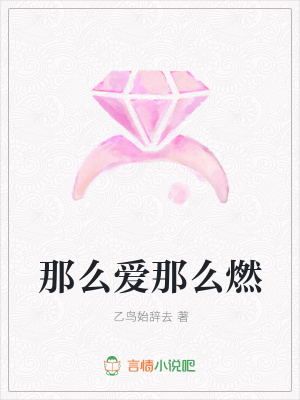 那么愛那么燃