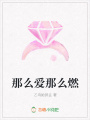 那么愛那么燃