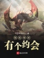 我和悍將有個(gè)約會(huì )