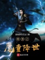 網游之魔童降世