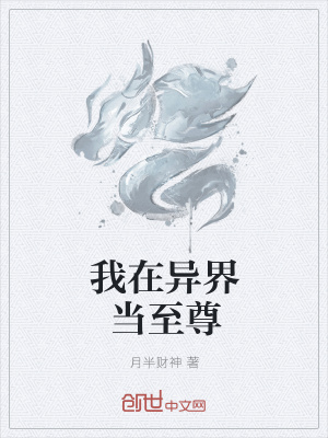 我在異界當至尊