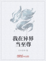 我在異界當至尊