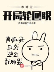 木葉之開局輪回眼