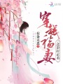 穿越福妻之歪打正著