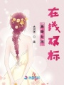 暴躁女神在線(xiàn)雙標