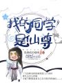 我的同學是仙尊