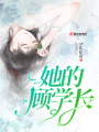 她的顧學長