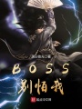 BOSS別怕我