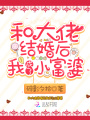 和大佬結(jié)婚后我成了小富婆