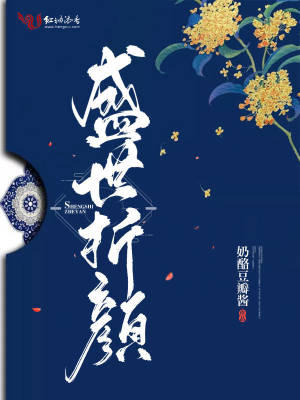 盛世折顏