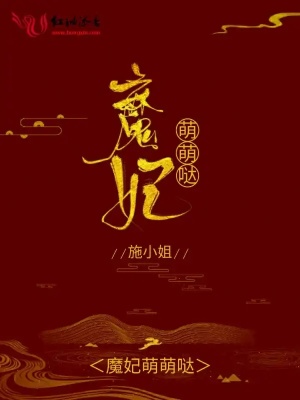 魔妃萌萌噠