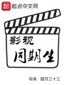 影視同期生