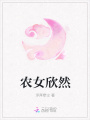 農女欣然