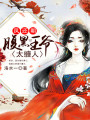 鳳還朝：腹黑王爺太纏人
