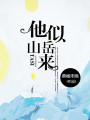 他似山岳來