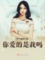 你愛(ài)的是我嗎