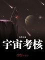 宇宙考核