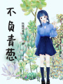 不負青蔥