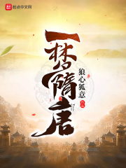 一夢(mèng)隋唐
