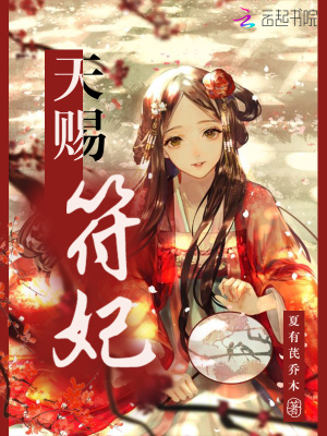 天賜符妃
