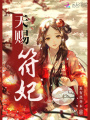 天賜符妃