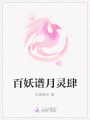 百妖譜月靈肆
