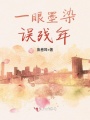 一眼墨染誤殘年