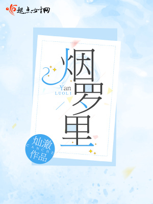 煙羅里