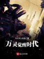 萬靈覺醒時代