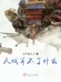天賦算不了什么