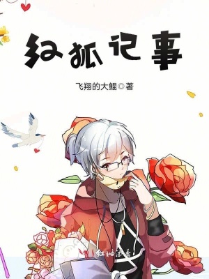 紅狐記事