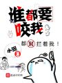 誰都要咬我