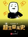 超生之難圓