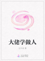 大佬學(xué)做人