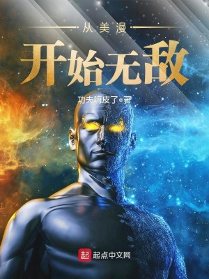 從美漫開始無敵