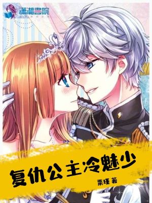 復(fù)仇公主冷魅少