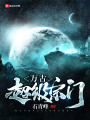 萬(wàn)古超級宗門(mén)