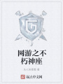網游之不朽神座