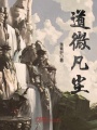 道微凡塵