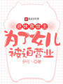 退休救世主為了女兒被迫營業