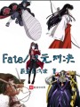Fate次元對決