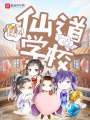 仙道學校
